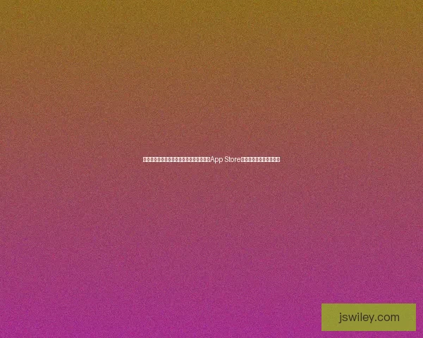 苹果游戏生态发展趋势及创新玩法探讨：从App Store到游戏云服务的未来之路